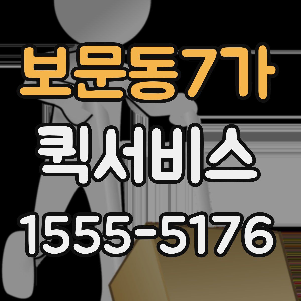 보문동7가 퀵서비스