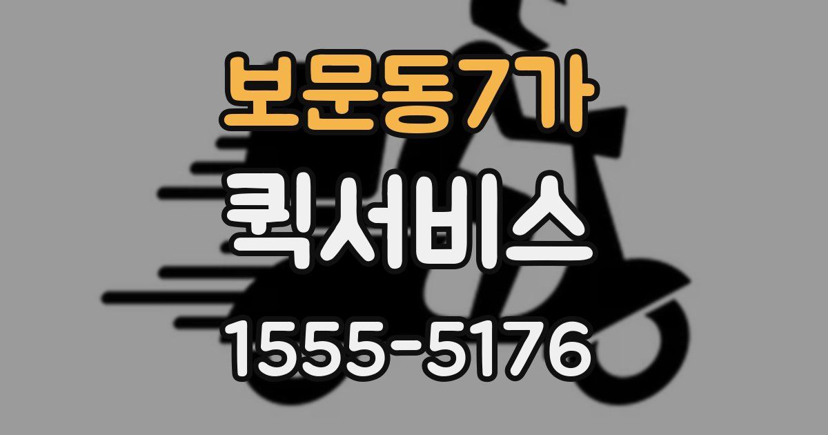 보문동7가 퀵서비스