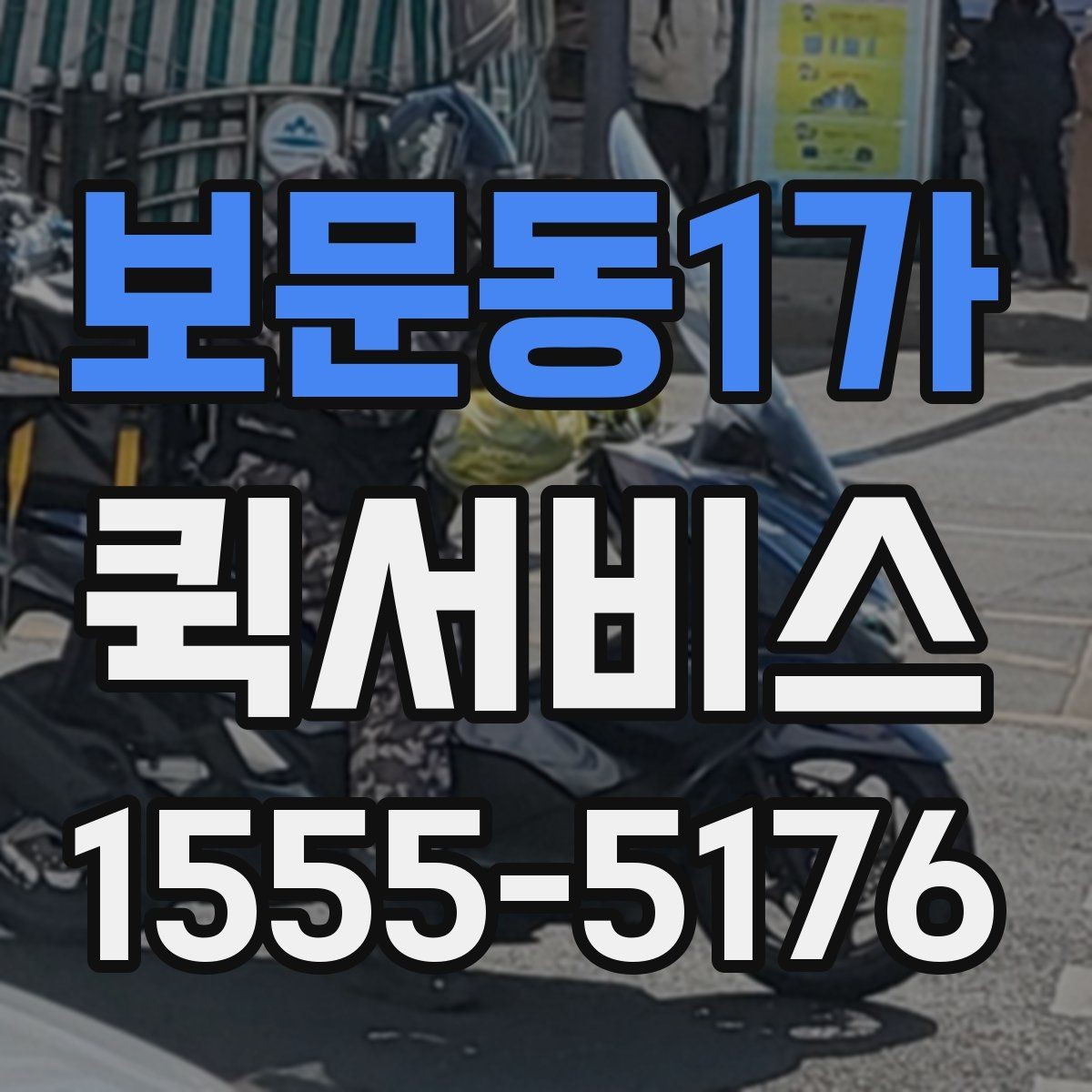 보문동1가 퀵서비스 한 장의 서류가 일정 전체를 살릴 때