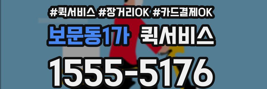 보문동1가 퀵서비스