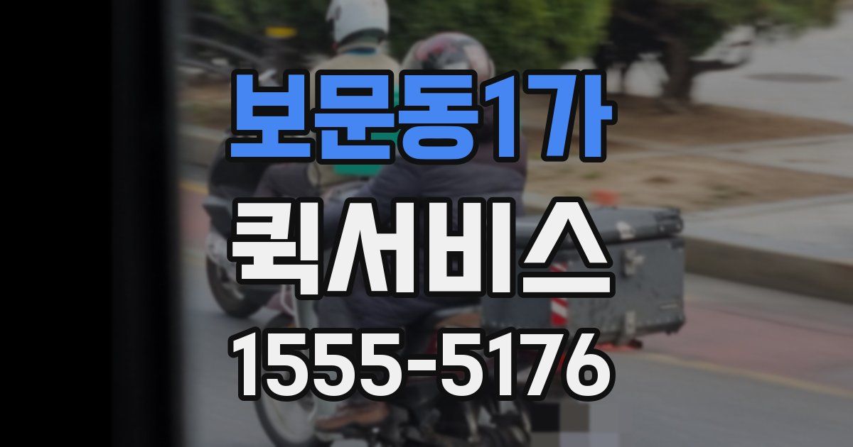 보문동1가 퀵서비스