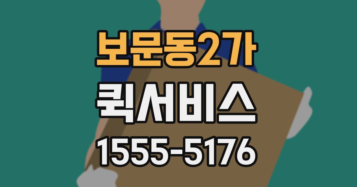 보문동2가 퀵서비스