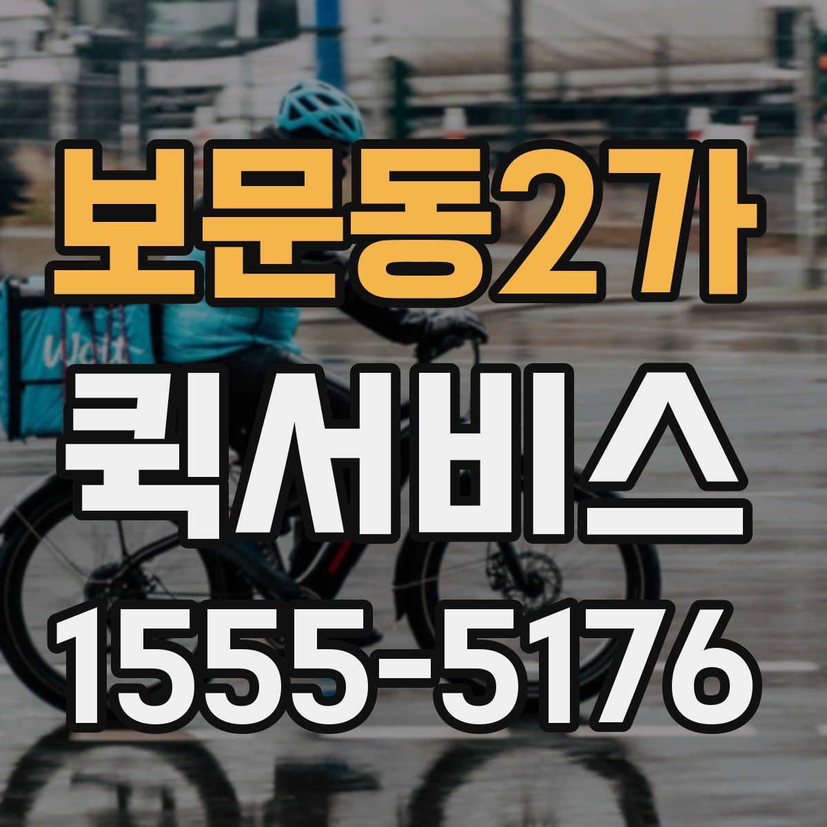 보문동2가 퀵서비스