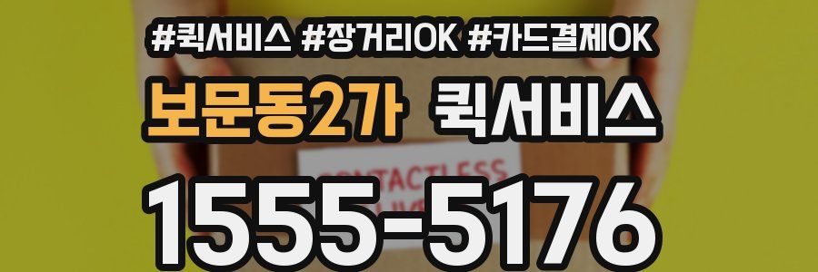 보문동2가 퀵서비스