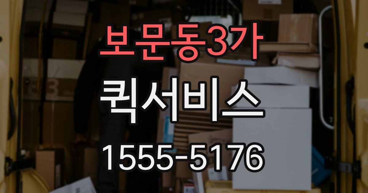 보문동3가 퀵서비스