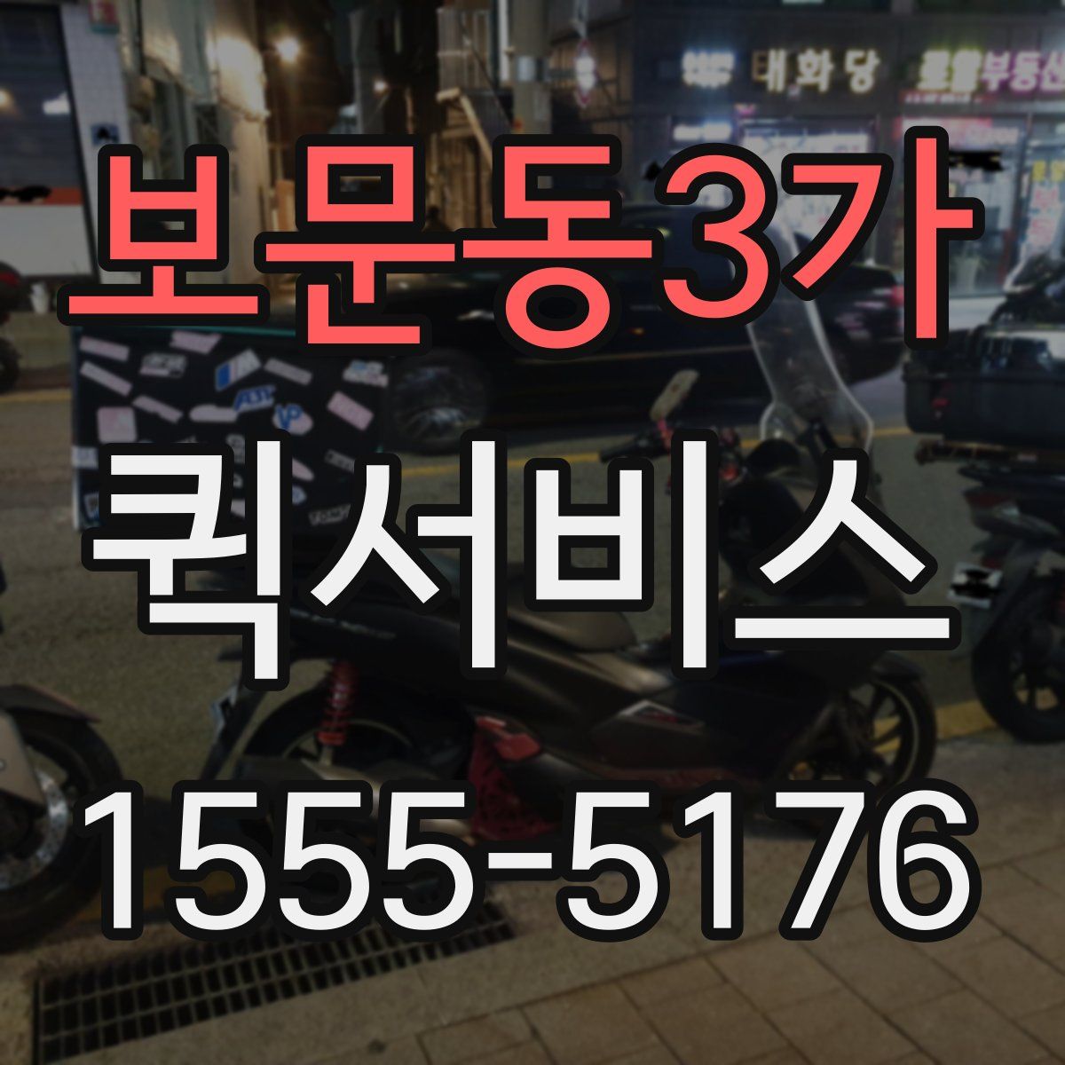 보문동3가 퀵서비스