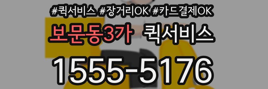 보문동3가 퀵서비스