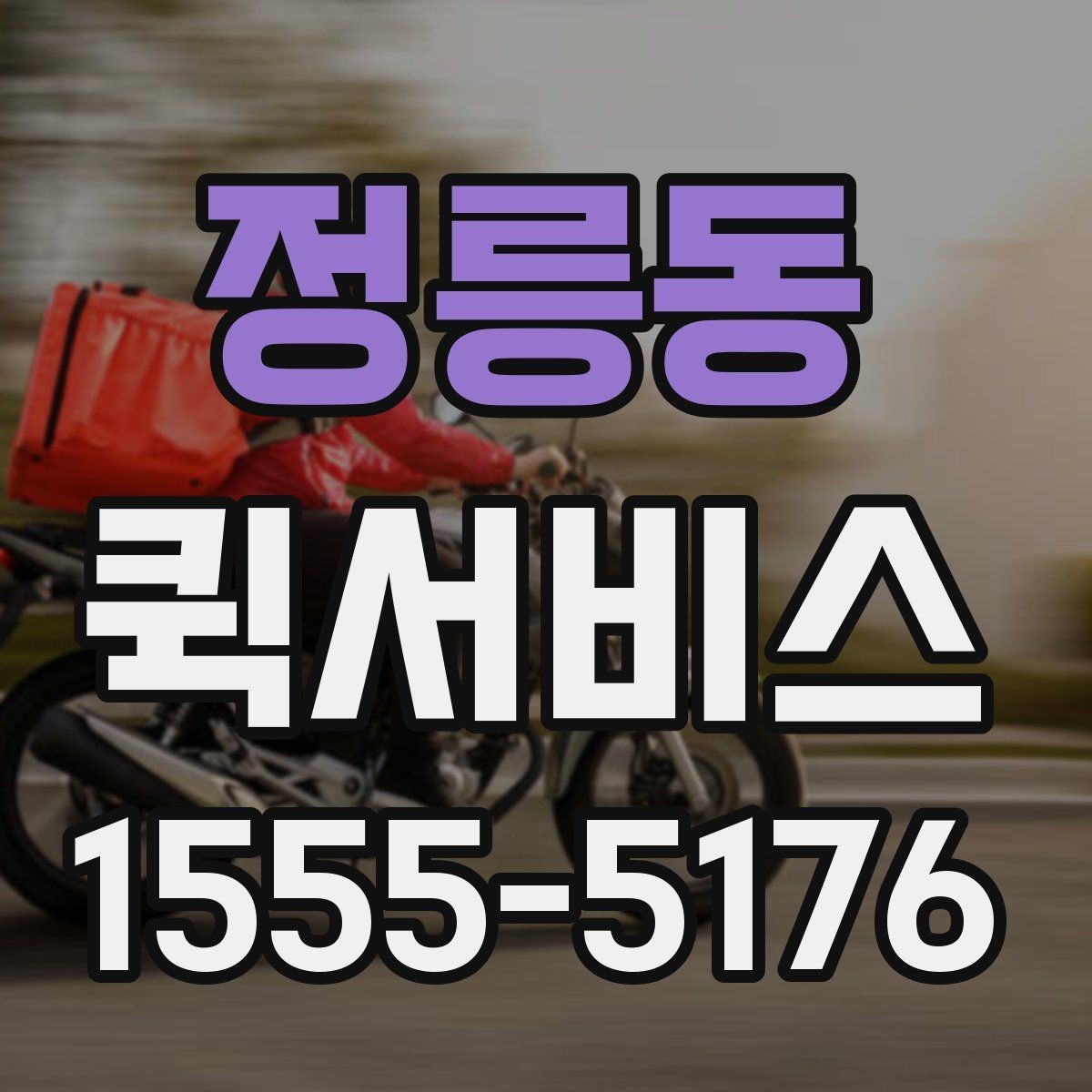 정릉동 퀵서비스 급한 인감 서류를 당일로 전달하는 방법