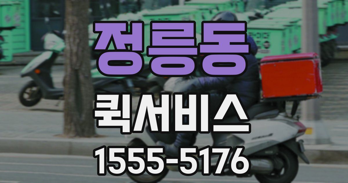 정릉동 퀵서비스