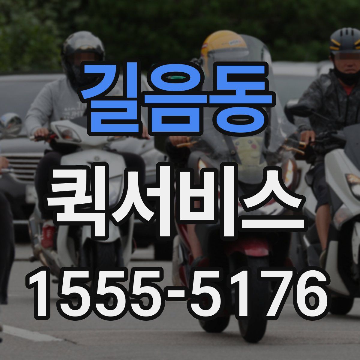 길음동 퀵서비스