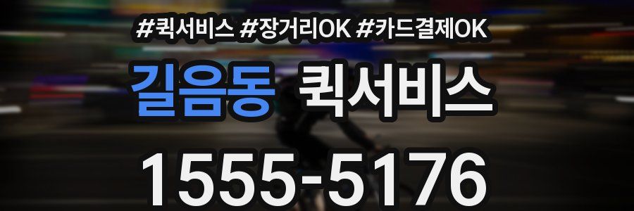 길음동 퀵서비스