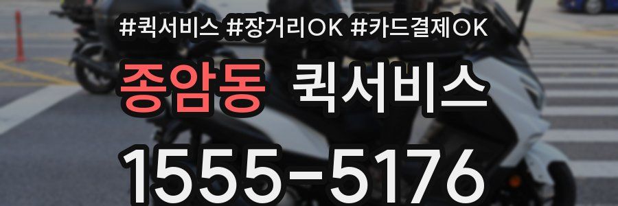 종암동 퀵서비스