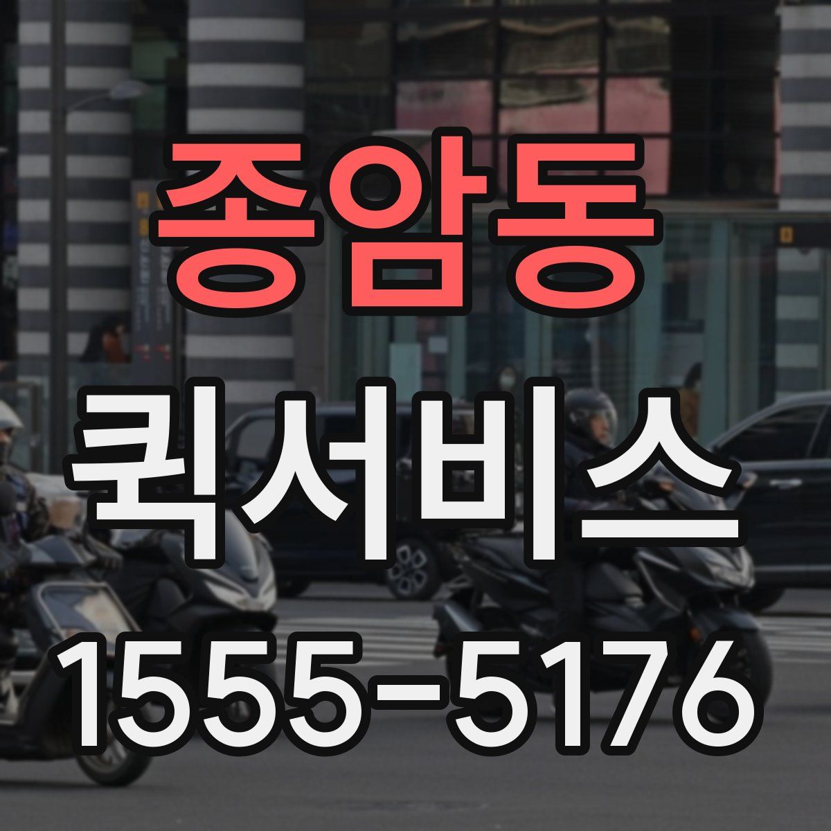 종암동 퀵서비스