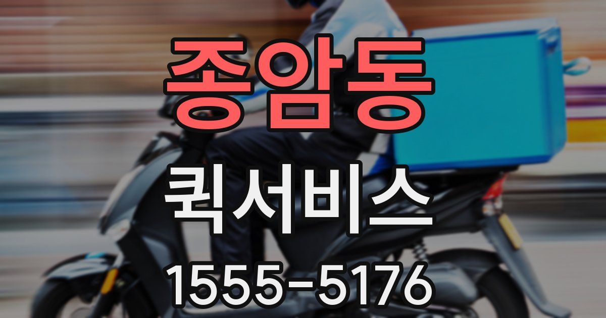 종암동 퀵서비스