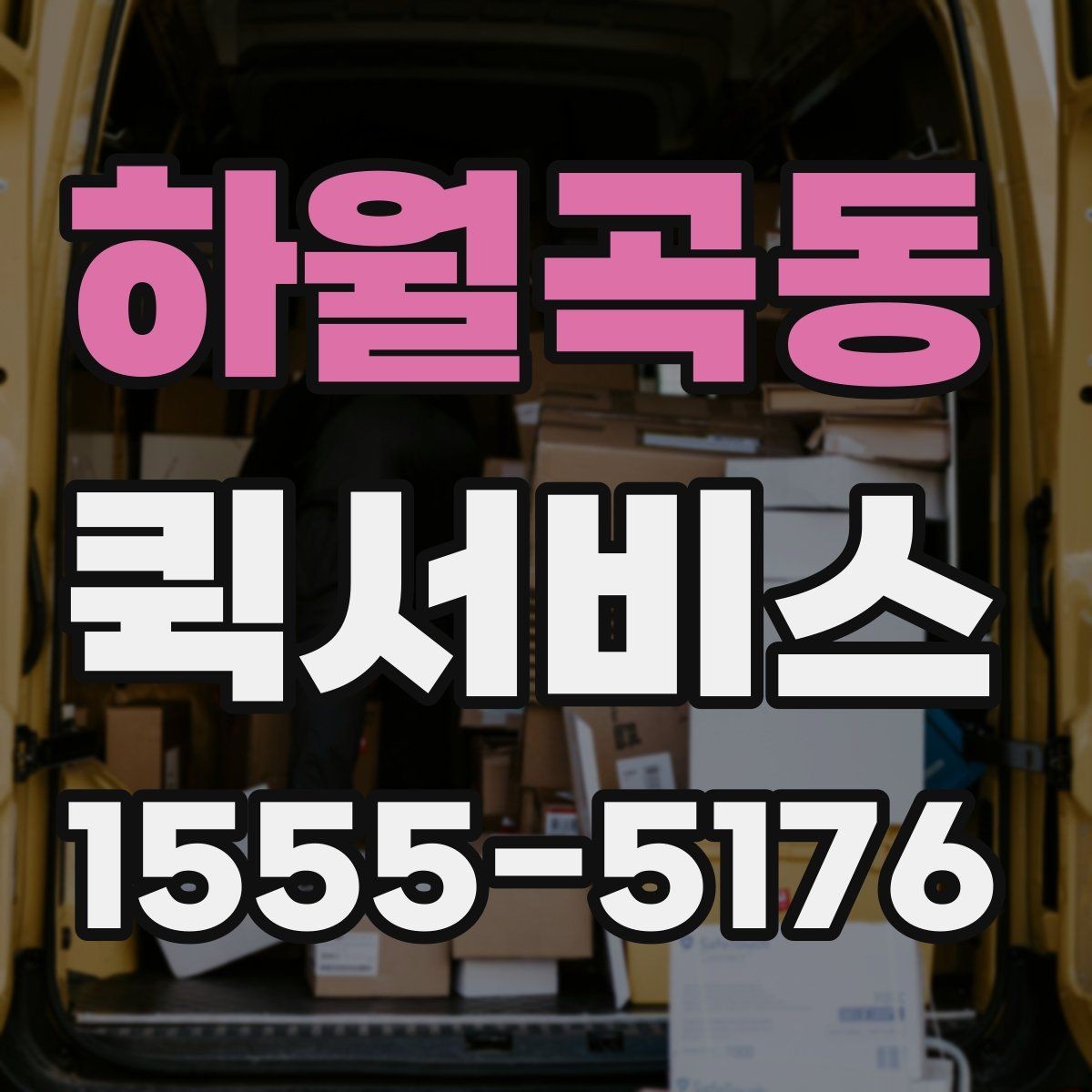 하월곡동 퀵서비스 분실 걱정 없이 맡기려면 확인할 것