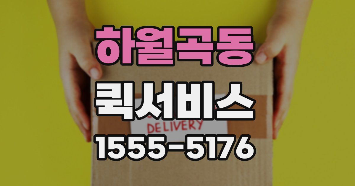 하월곡동 퀵서비스