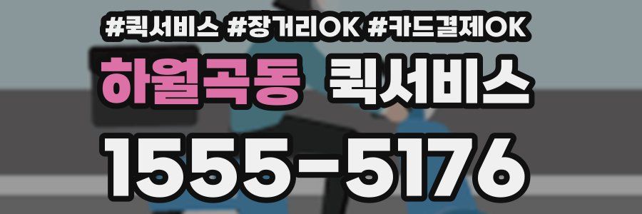 하월곡동 퀵서비스