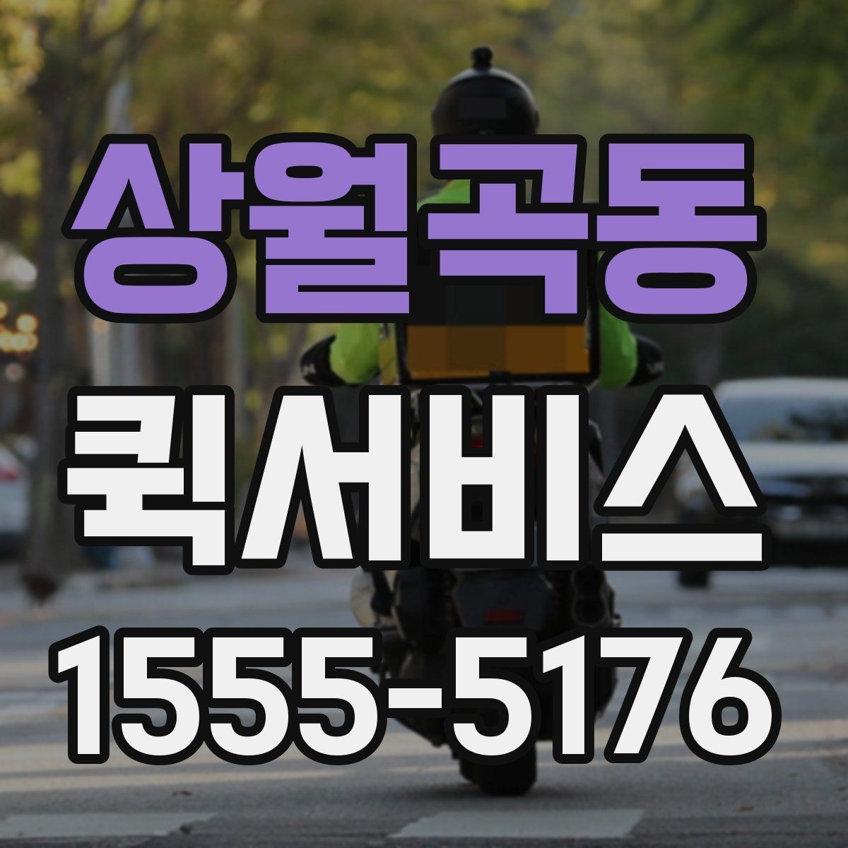 상월곡동 퀵서비스 샘플을 당일 납품해야 할 때 선택