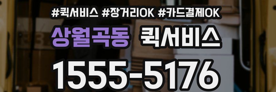 상월곡동 퀵서비스