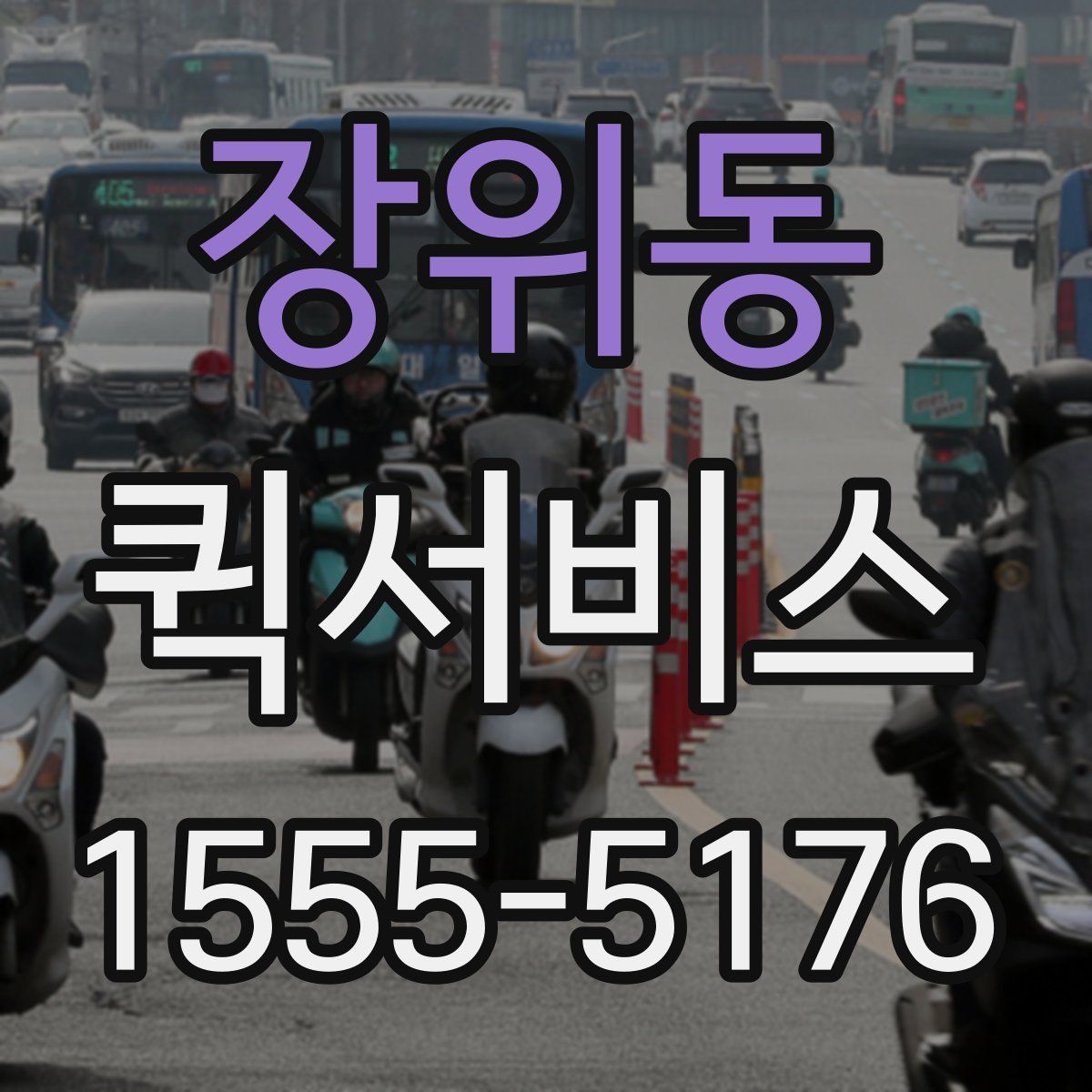 장위동 퀵서비스