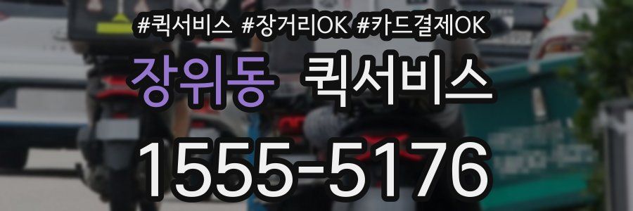 장위동 퀵서비스