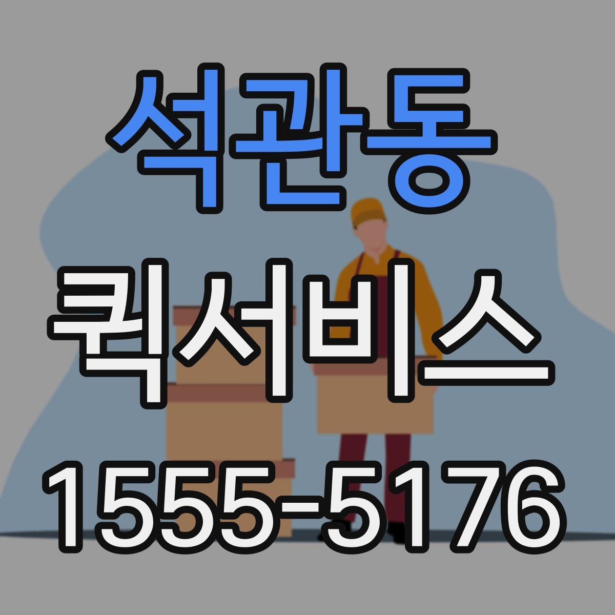 석관동 퀵서비스