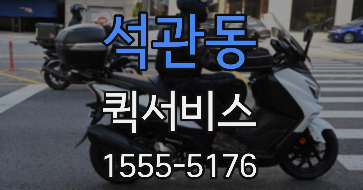 석관동 퀵서비스