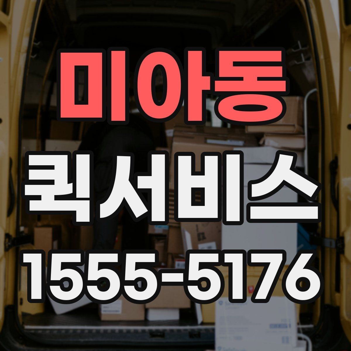 미아동 퀵서비스 업무 동선이 많은 날 배송까지 맡기기