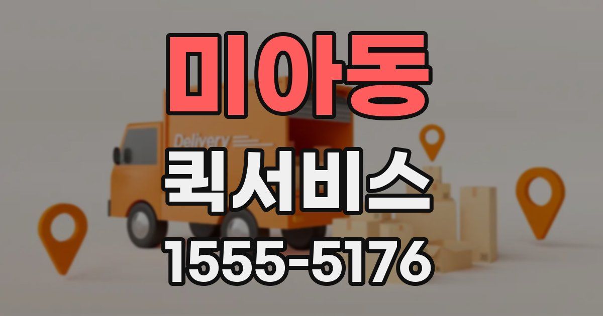 미아동 퀵서비스