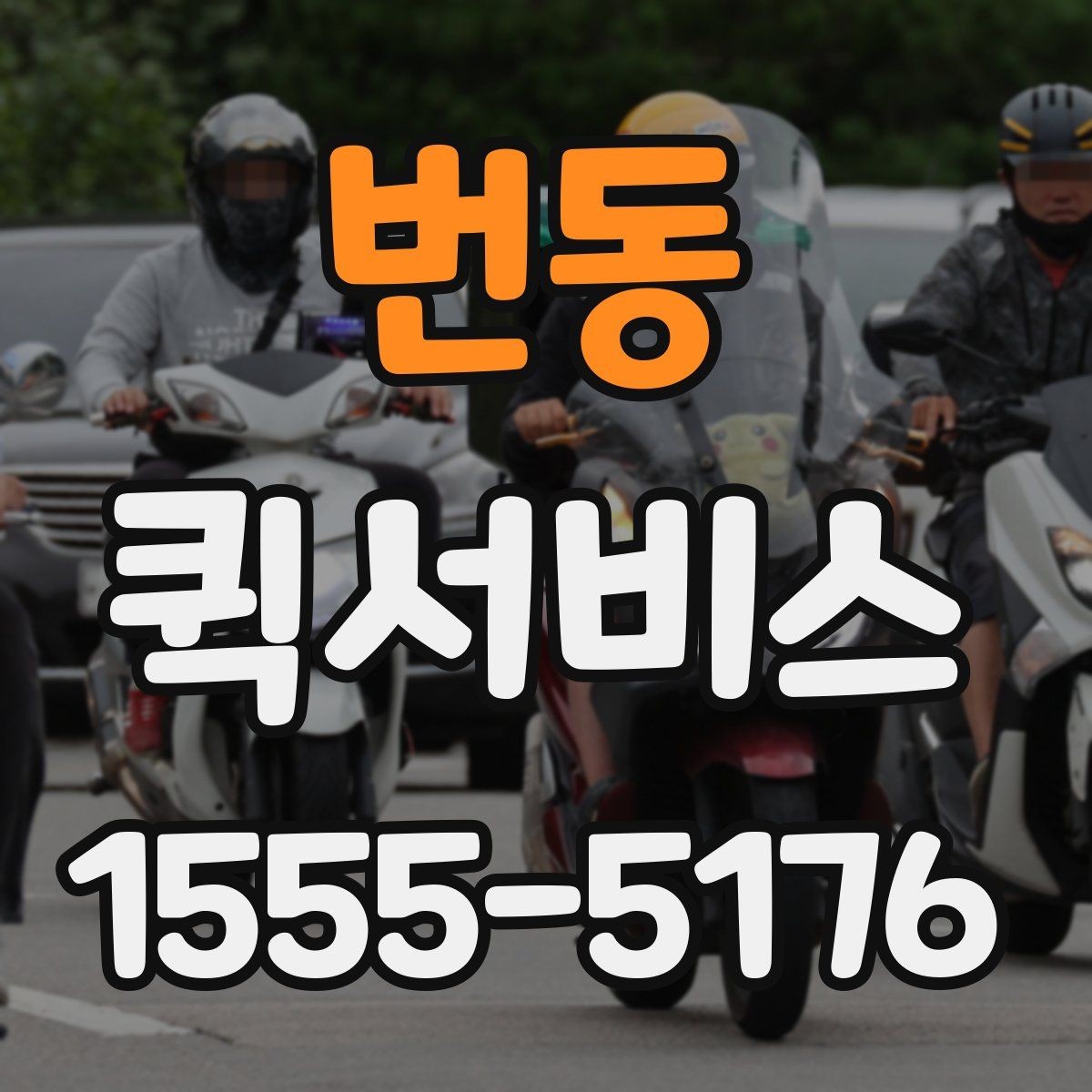 번동 퀵서비스 샘플을 당일 납품해야 할 때 선택