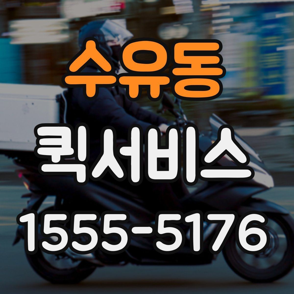 수유동 퀵서비스 회사 도장 전달이 급할 때 안전하게
