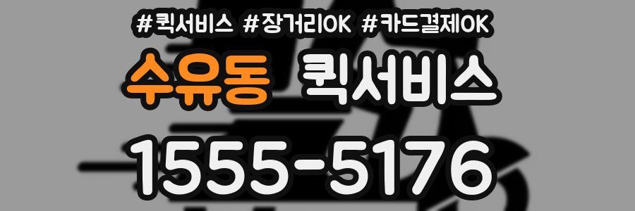 수유동 퀵서비스