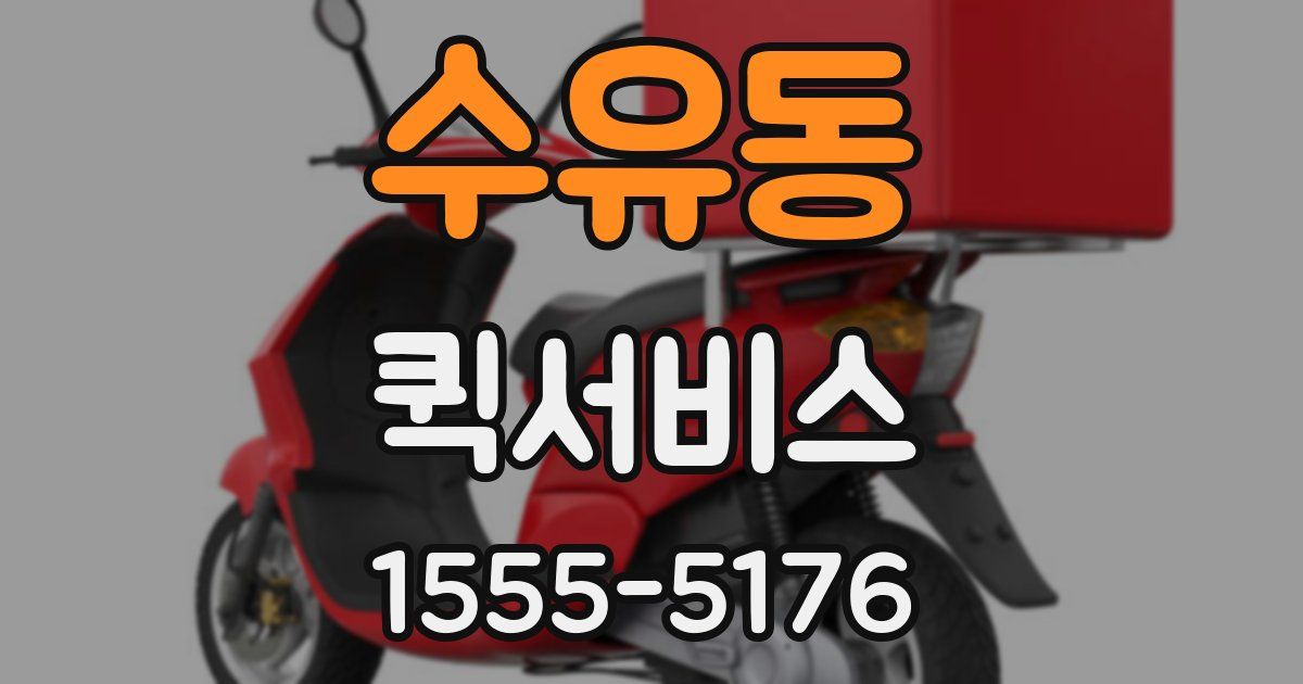 수유동 퀵서비스