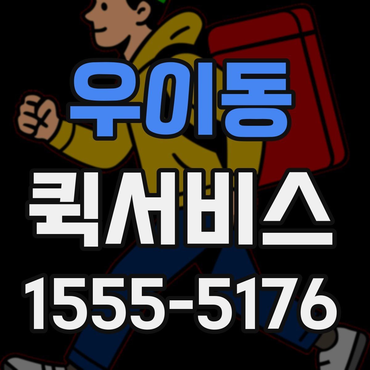 우이동 퀵서비스 받는 사람이 부재일 때 대처 방법