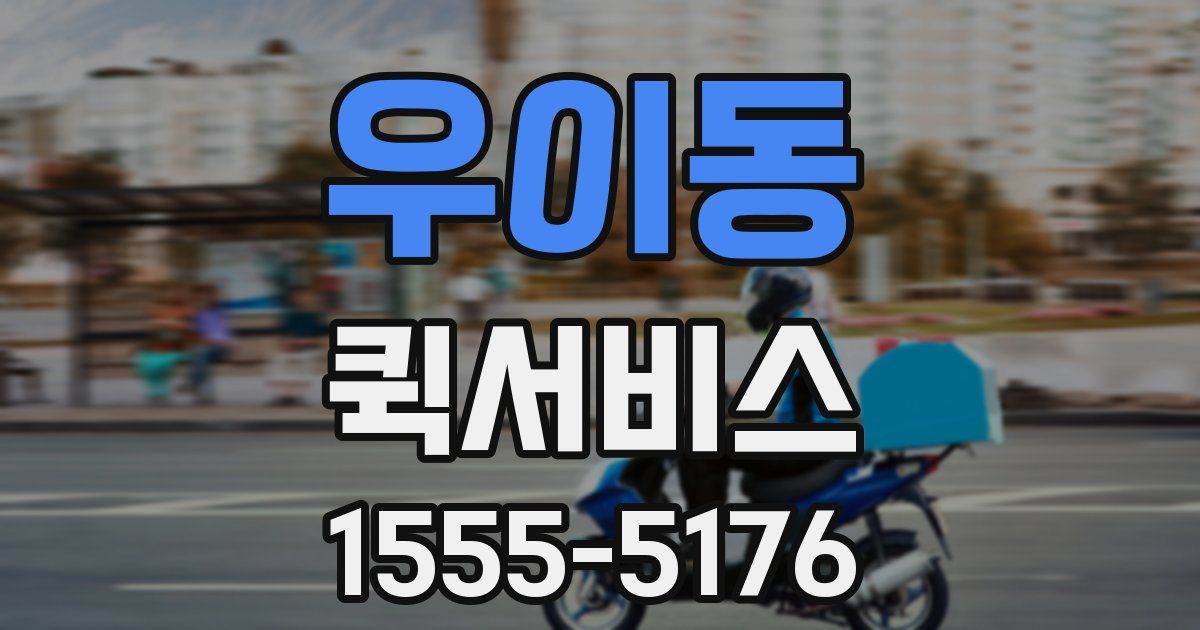 우이동 퀵서비스