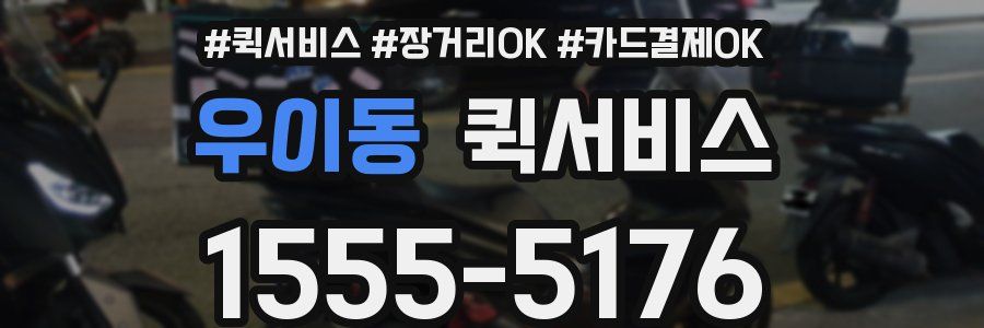 우이동 퀵서비스