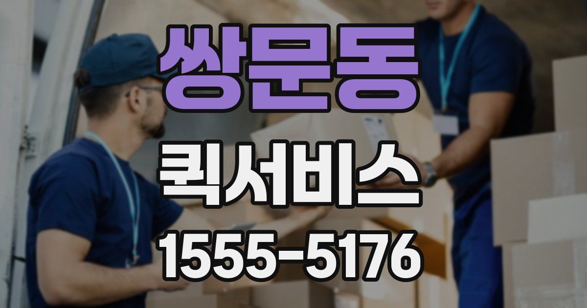 쌍문동 퀵서비스