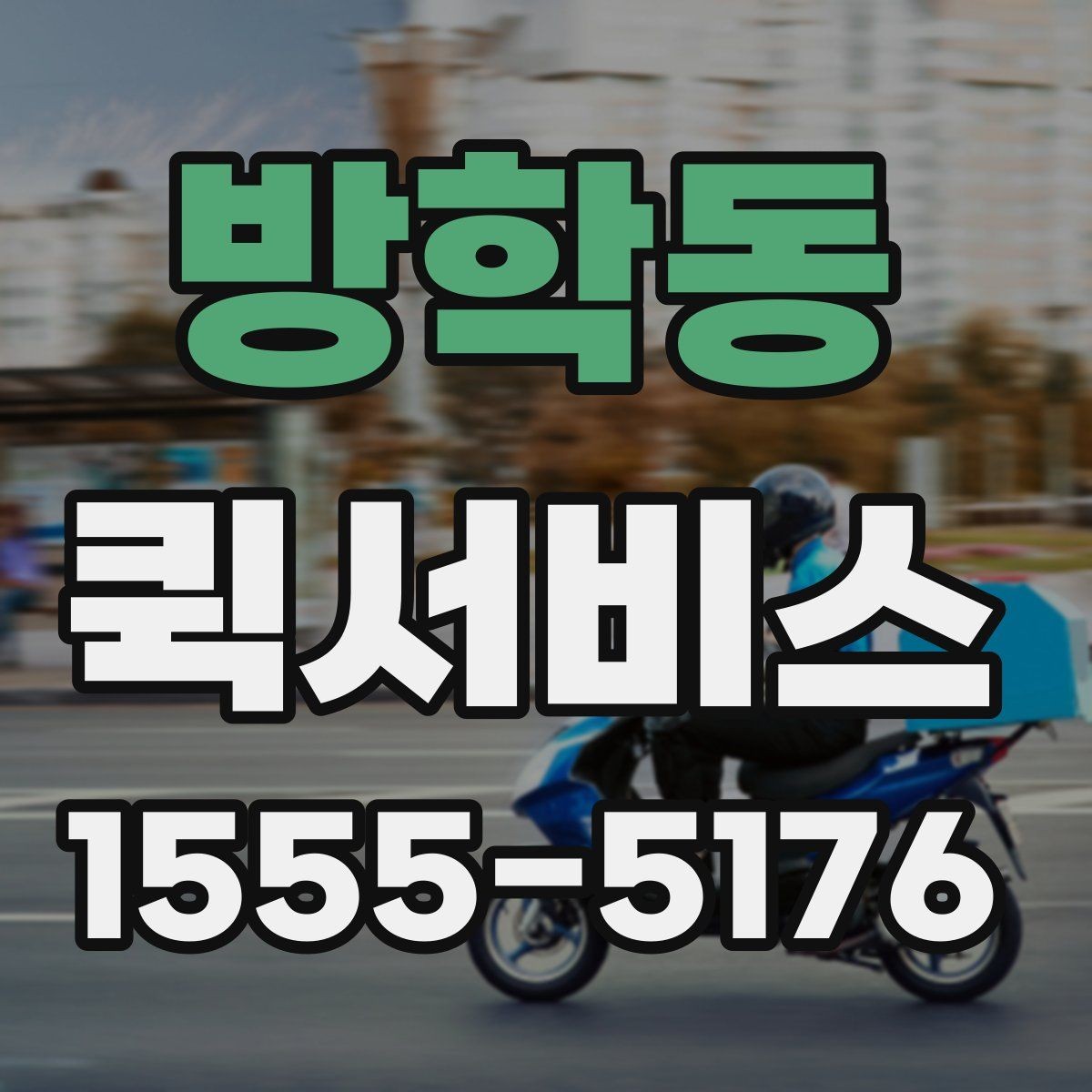 방학동 퀵서비스 도심 배송 동선이 중요한 이유