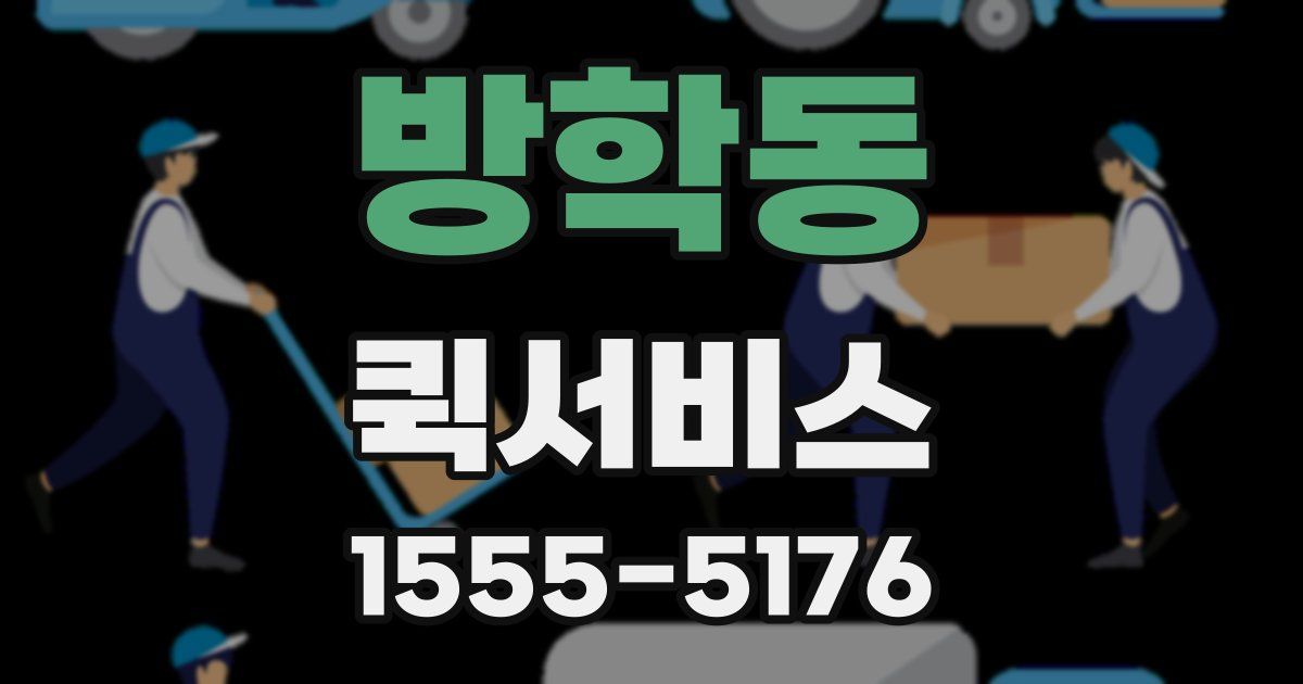 방학동 퀵서비스