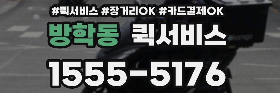 방학동 퀵서비스