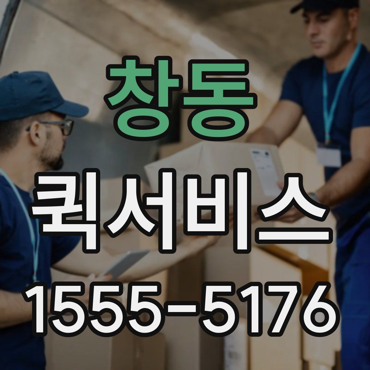 창동 퀵서비스 서류 왕복 전달을 빠르게 처리하기