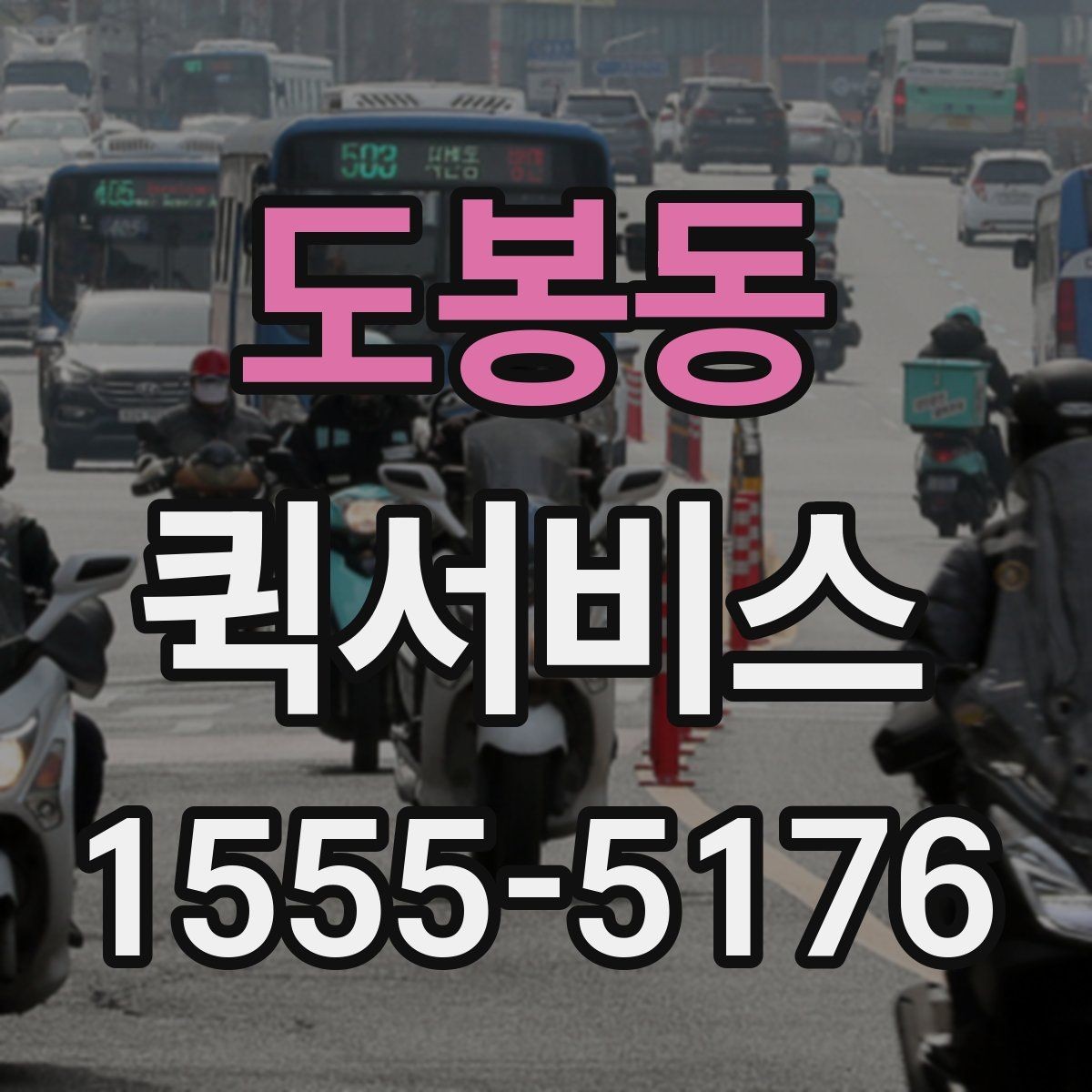 도봉동 퀵서비스 출퇴근 시간대 배송을 계획하는 팁