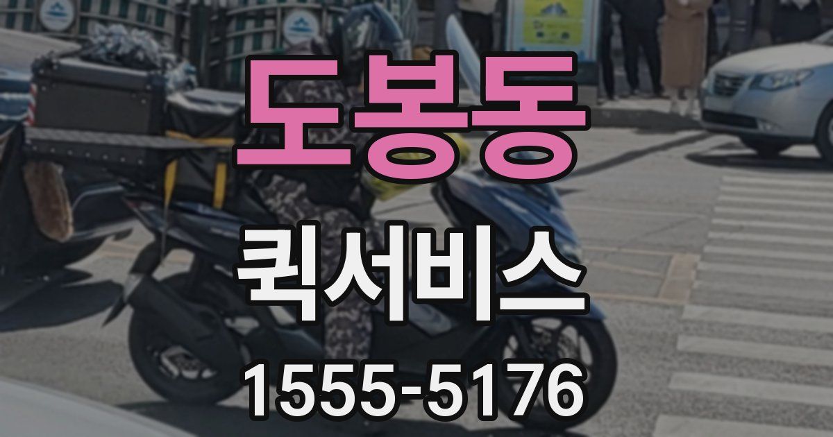 도봉동 퀵서비스