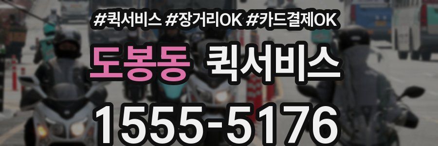 도봉동 퀵서비스