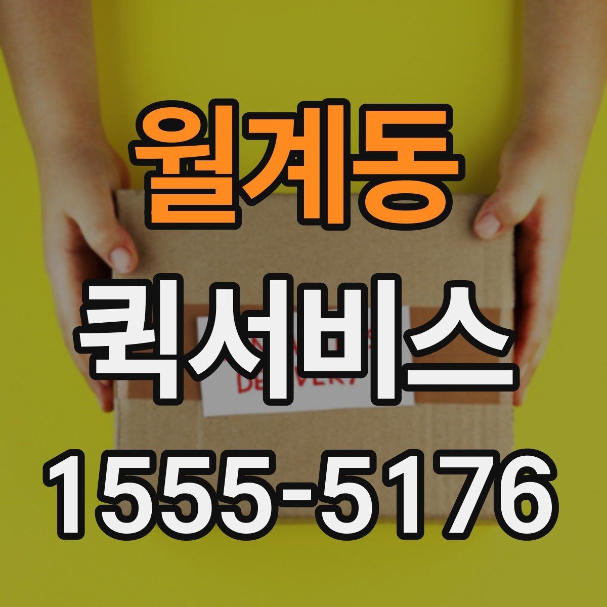 월계동 퀵서비스 생산 라인이 멈추기 전 부품을 보내기