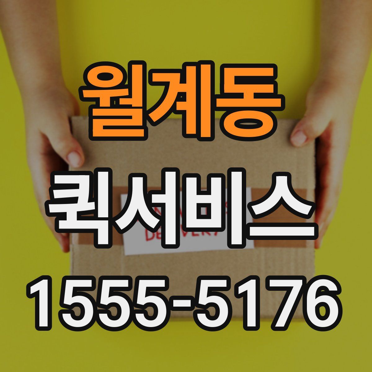 월계동 퀵서비스