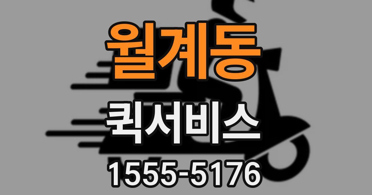 월계동 퀵서비스