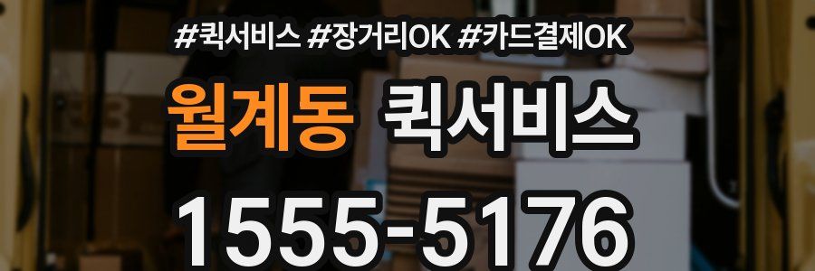 월계동 퀵서비스