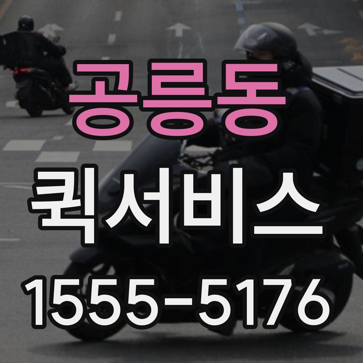 공릉동 퀵서비스