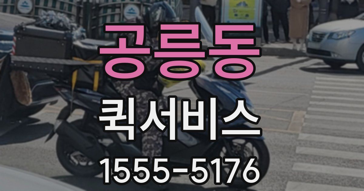 공릉동 퀵서비스